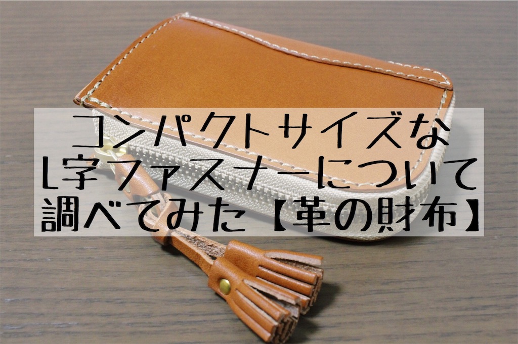 革財布】コンパクトな｢L字ファスナー」が欲しくて調べてみた話