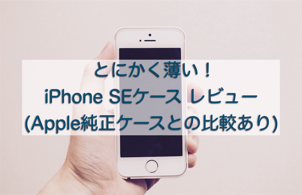 とにかく薄い Iphone Se用ケース エアージャケット レビュー ぐらっと記