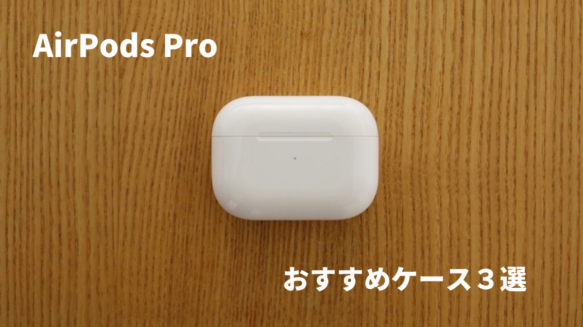 Airpods Pro用ケースおすすめ3選 保護目的だけじゃなくておしゃれなモノも ぐらっと記 Airpods Pro用ケースおすすめ3選 保護目的だけじゃなくておしゃれなモノも ぐらっと記