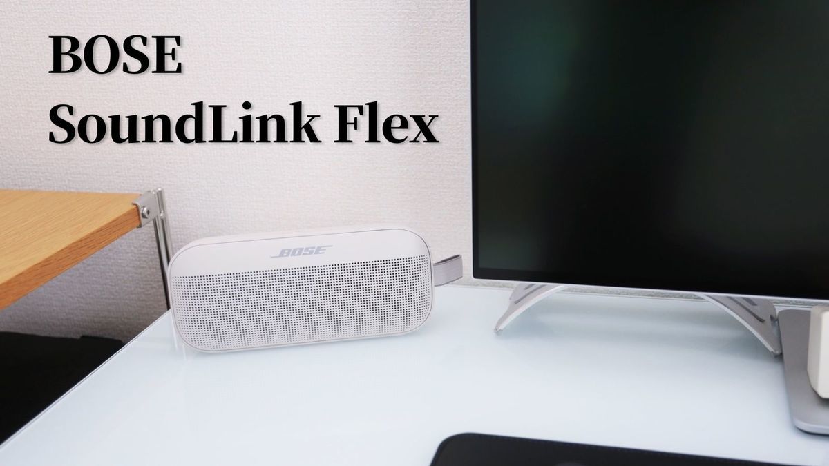 BOSE SoundLink Flex レビュー｜良デザインの万能Bluetoothスピーカー