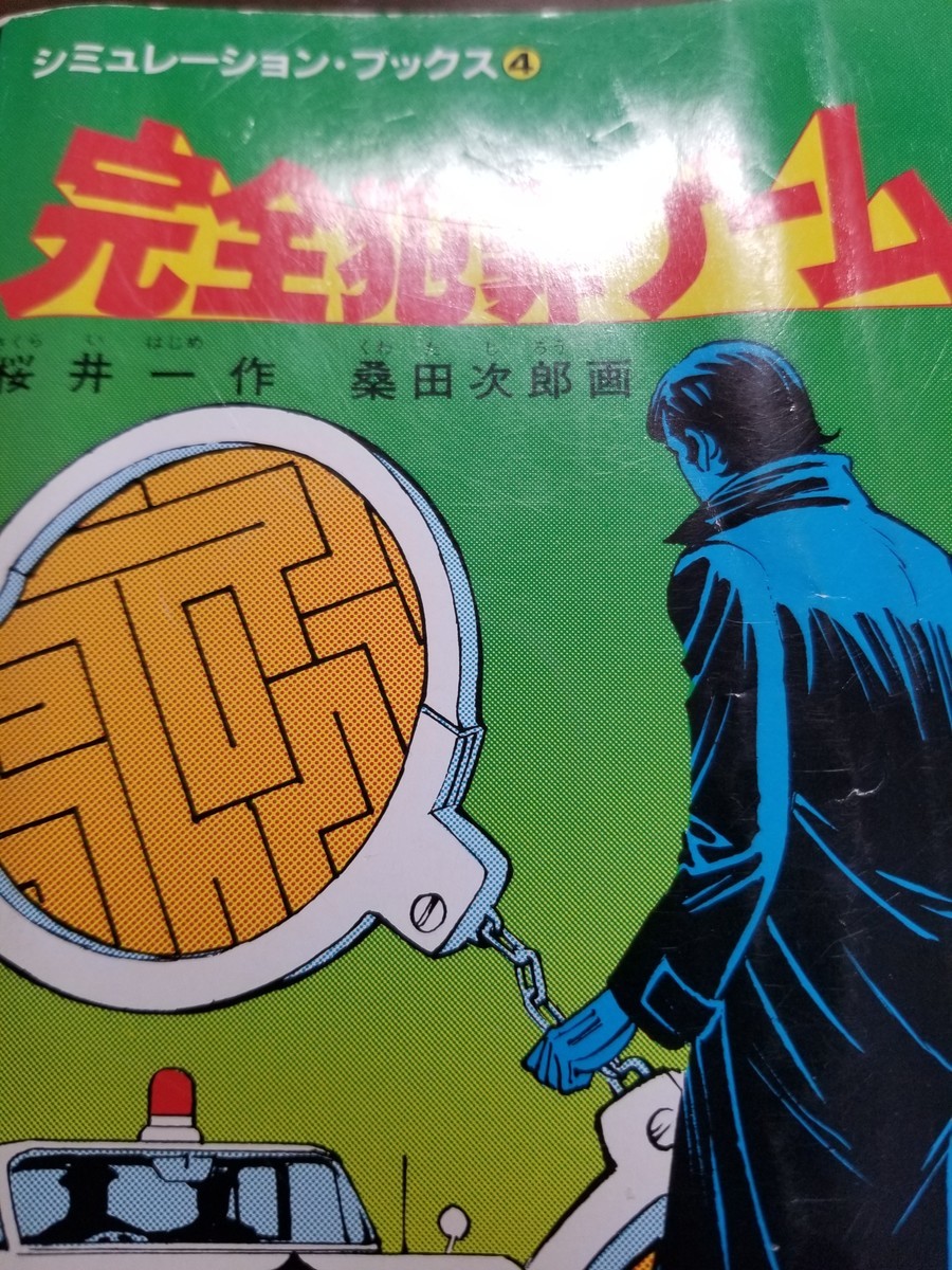インベーダー 4月号　桑田次郎　1968年 インベーダー 4月号 桑田次郎 1968年