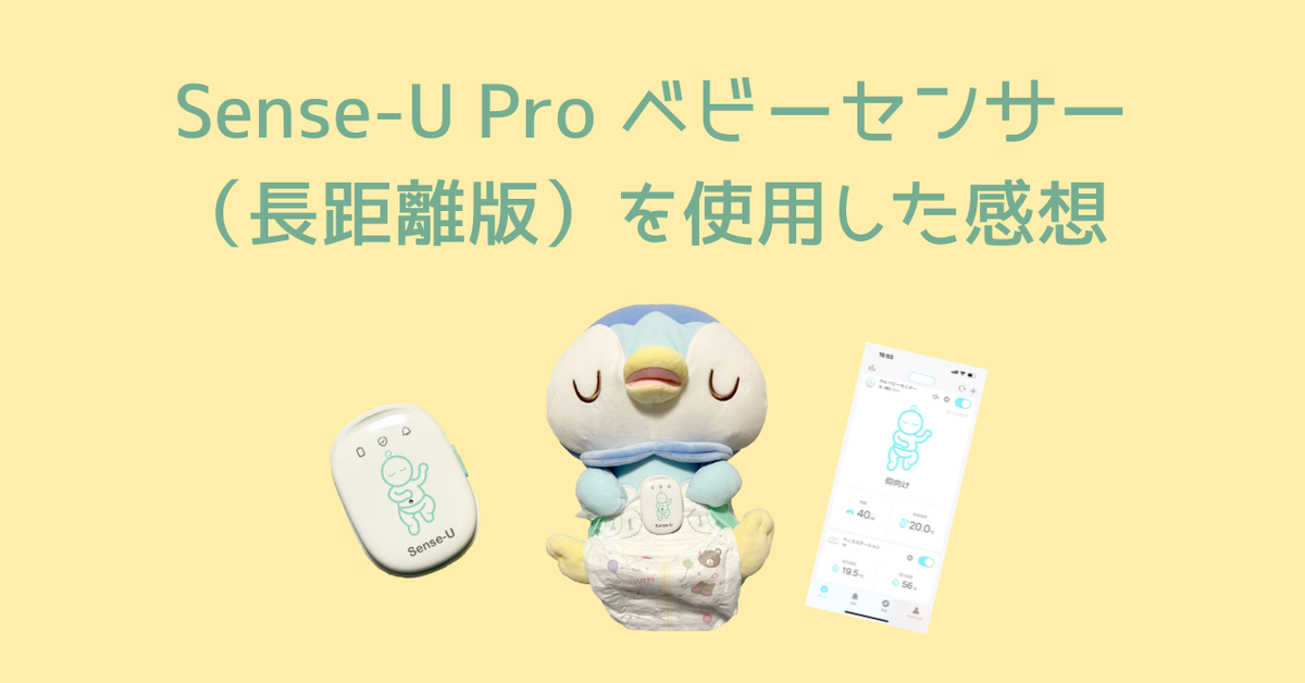 Sense-U Pro ベビーセンサー（長距離版）を使用した感想 - 偏食オタク 