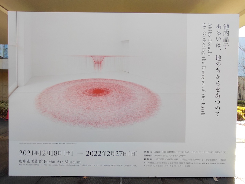 池内晶子 あるいは、地のちからをあつめて」（府中市美術館 