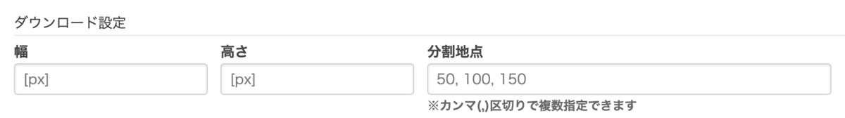 分割位置のインプットが追加されたダウンロード設定