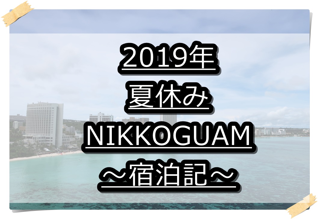 グアム19年夏休み ニッコーホテル編 オーシャンフロントルーム宿泊 平凡家庭の旅行記プラスa