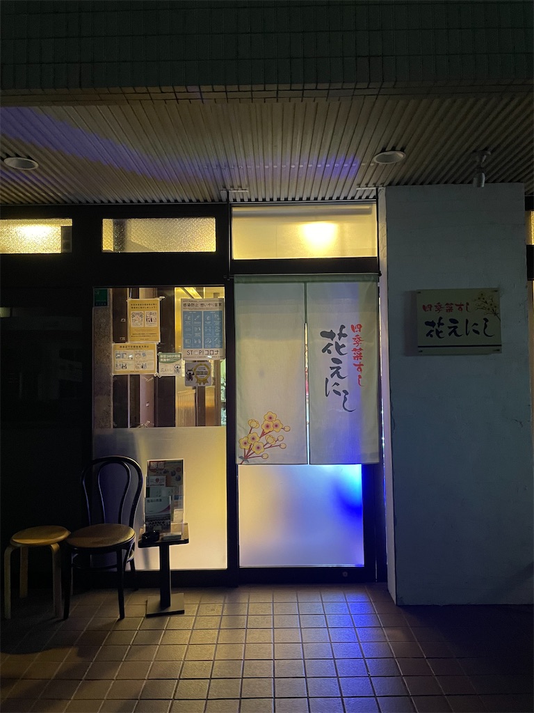 四季菜すし花えにし の店舗情報 ぐるなbb 四季菜すし花えにし の店舗情報 ぐるなbb