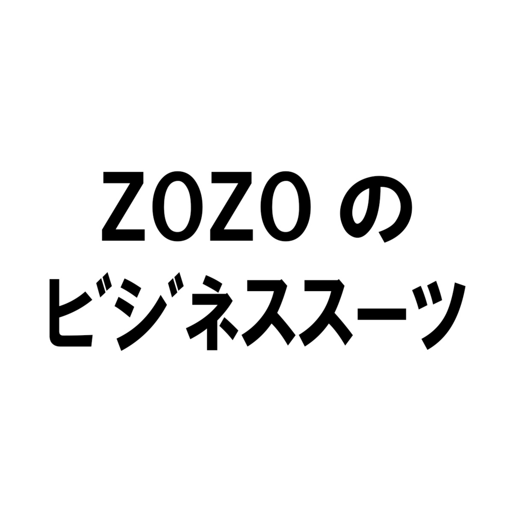 価格破壊 Zozoで完全オーダーメイドのスーツ販売 なんと2万1900円 ぐっさんの考え
