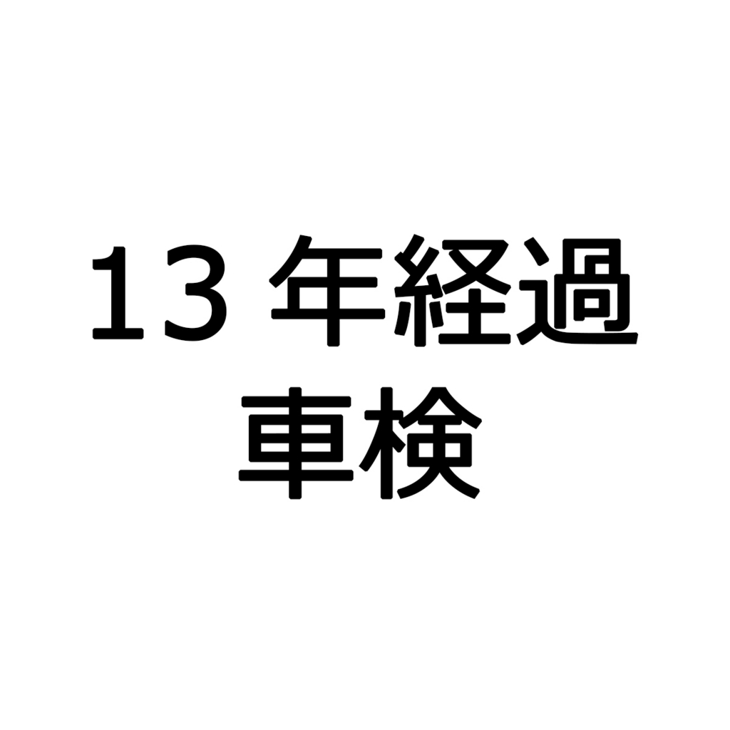 13年経過した車の車検を通すかどうか悩む ぐっさんの考え