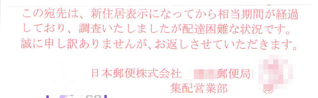 戻ってきたハガキに貼ってあった、新住居表示変更後、相当期間経過のため配達困難であることを伝えるシール。