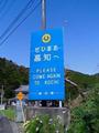 [四国]高知県県境