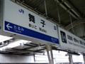 舞子駅(神戸市）