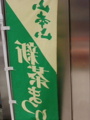[日本橋]うらからよんでも山本山