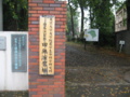 田無演習林
