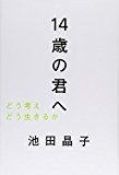 14歳の君へ―どう考えどう生きるか