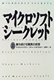 マイクロソフト シークレット―勝ち続ける驚異の経営〈上〉 マイクロソフト シークレット―勝ち続ける驚異の経営〈上〉