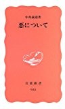悪について (岩波新書) 悪について (岩波新書)