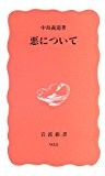 悪について (岩波新書)