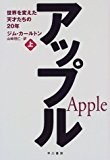アップル〈上〉―世界を変えた天才たちの20年 アップル〈上〉―世界を変えた天才たちの20年