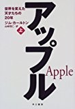 アップル〈上〉―世界を変えた天才たちの20年