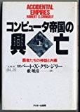 コンピュータ帝国の興亡―覇者たちの神話と内幕〈上〉 (Ascii books) コンピュータ帝国の興亡―覇者たちの神話と内幕〈上〉 (Ascii books)