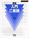 新版 入門C言語 (スマート・スタディ・シリーズ) 新版 入門C言語 (スマート・スタディ・シリーズ)