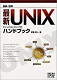 図解・標準最新UNIXハンドブック 図解・標準最新UNIXハンドブック