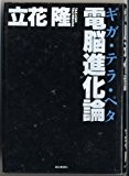 電脳進化論―ギガ・テラ・ペタ 電脳進化論―ギガ・テラ・ペタ