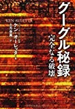 グーグル秘録 グーグル秘録