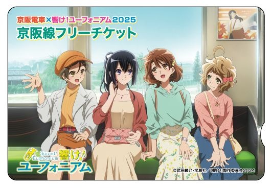 京阪電車×響け！ユーフォニアム2025（フリーチケット）＋伊藤軒 