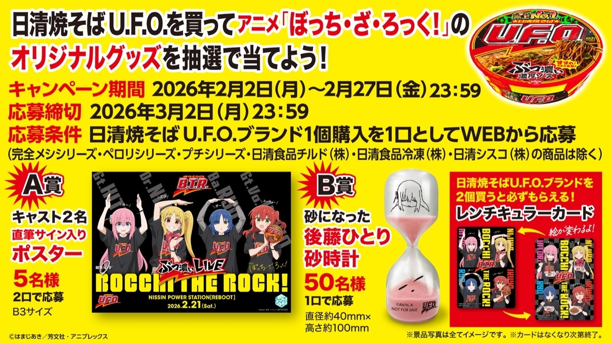 ぼっち・ざ・ろっく！×UFOキャンペーン」 - gutchyの寝言・戯言・独り言