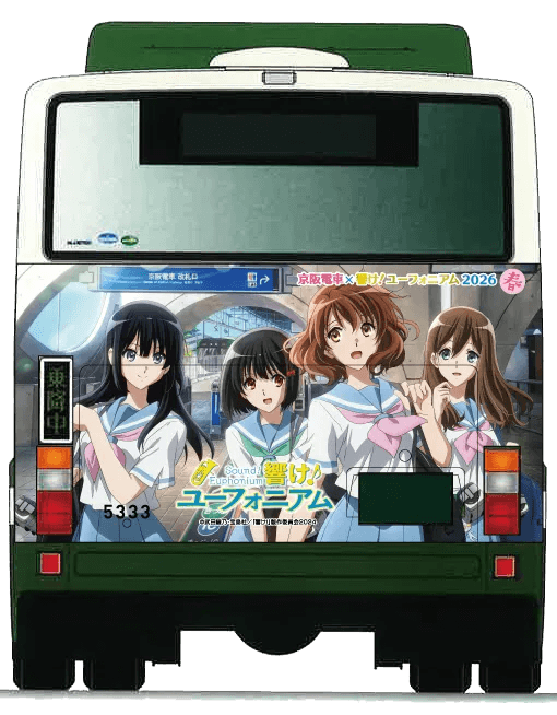 京阪電車×響け！ユーフォニアム2026春」（その2） - gutchyの寝言