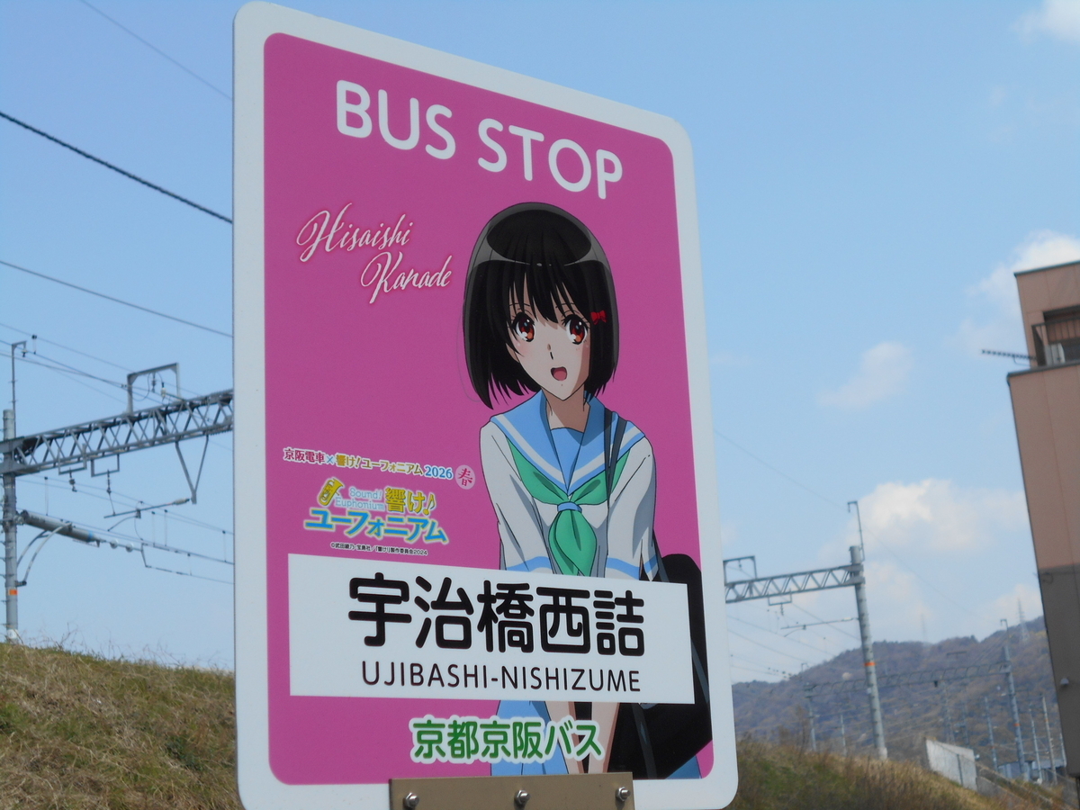 京阪電車×響け！ユーフォニアム2026春」（その2） - gutchyの寝言