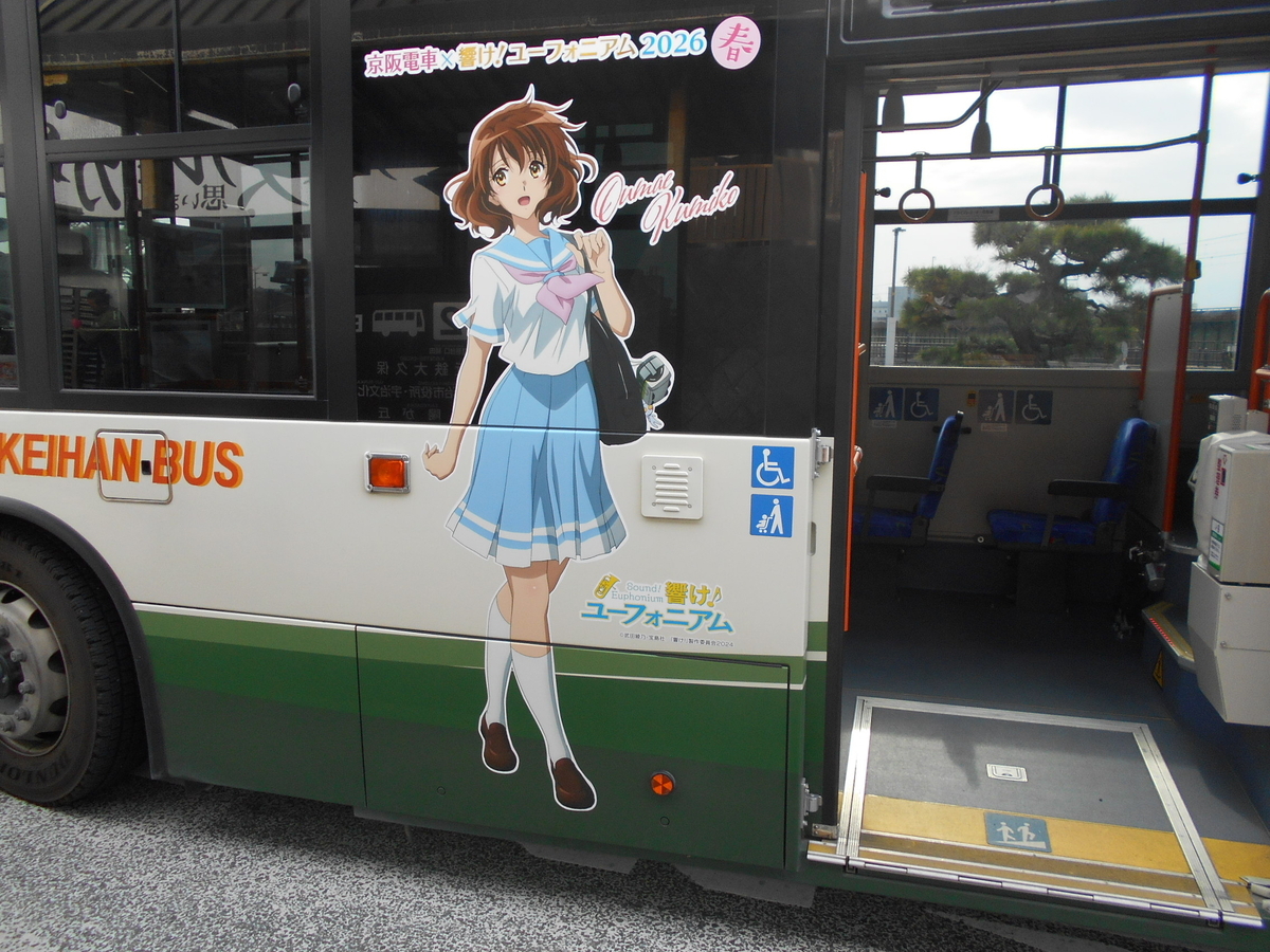 京阪電車×響け！ユーフォニアム2026春」（その2） - gutchyの寝言