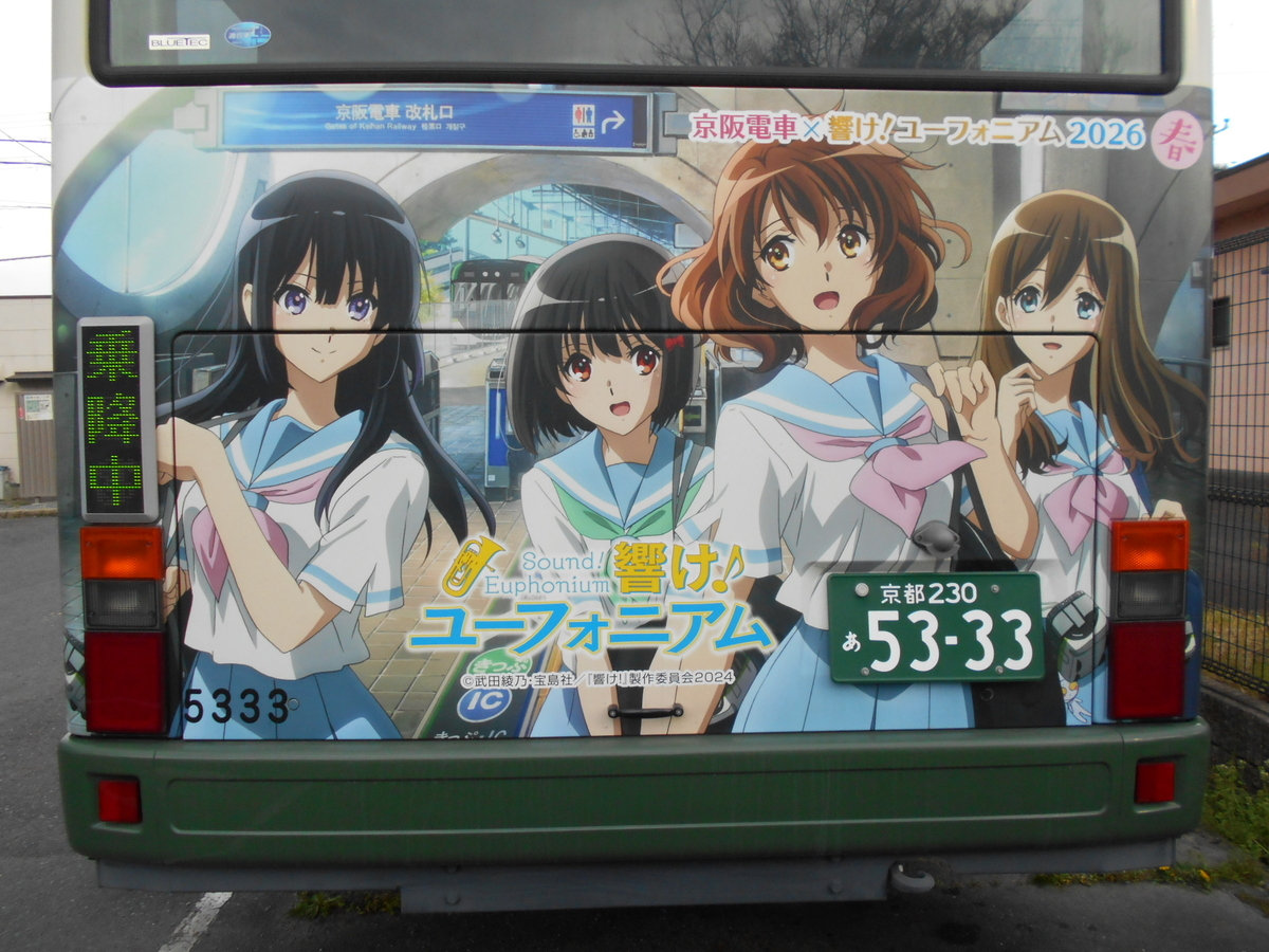 京阪電車×響け！ユーフォニアム2026春」（その2） - gutchyの寝言
