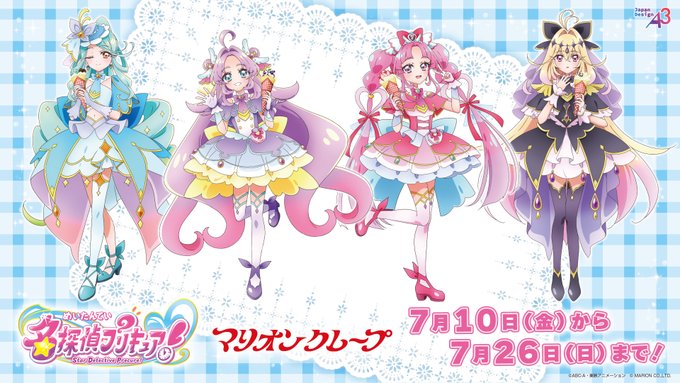 名探偵プリキュア×マリオンクレープ」 - gutchyの寝言・戯言・独り言