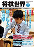 将棋世界 2017年7月号