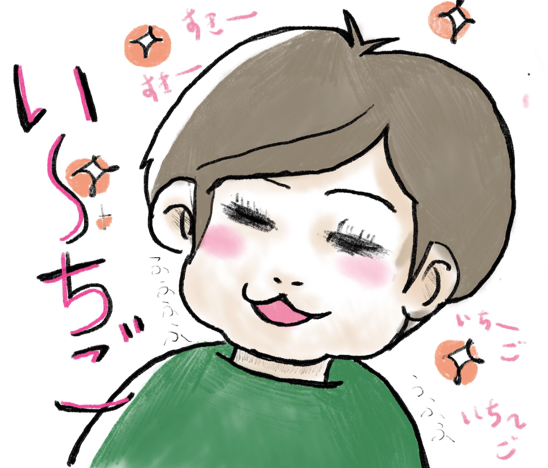 いちごと答える息子