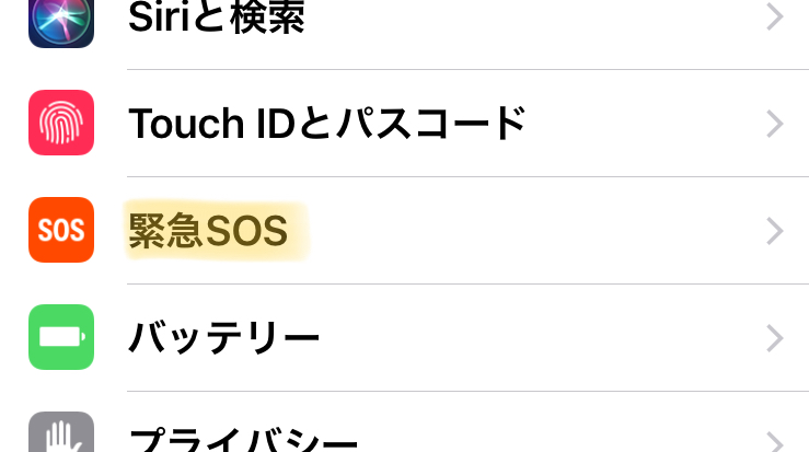 緊急SOS