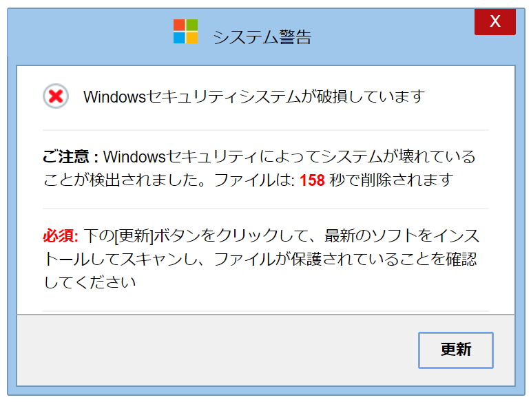 セキュリティー破損警告メッセージ