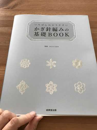かぎ針編みの基礎BOOK