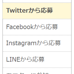 SNSで応募