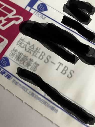TBSさんから