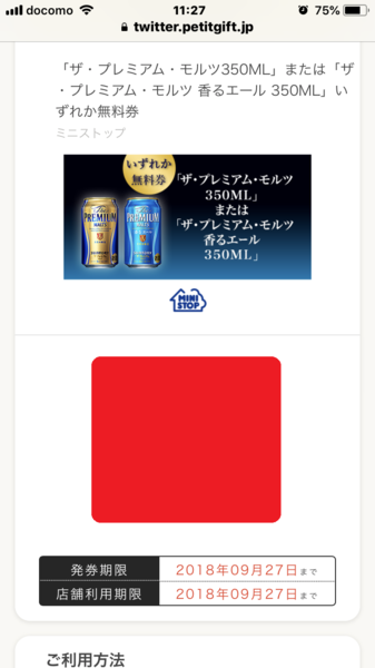 ビール無料引換券