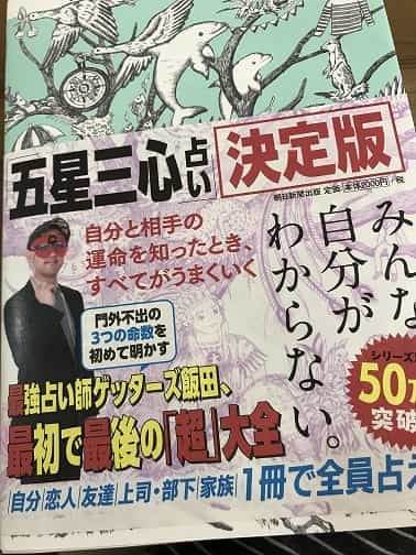 ゲッターズ飯田