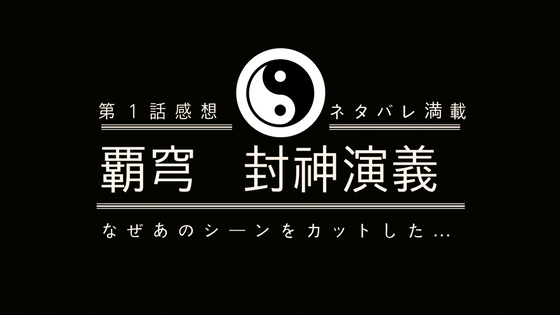 覇穹 封神演義が省略しすぎ 魅力の欠けた太公望 1話感想 ちょろオタ夫婦の日常