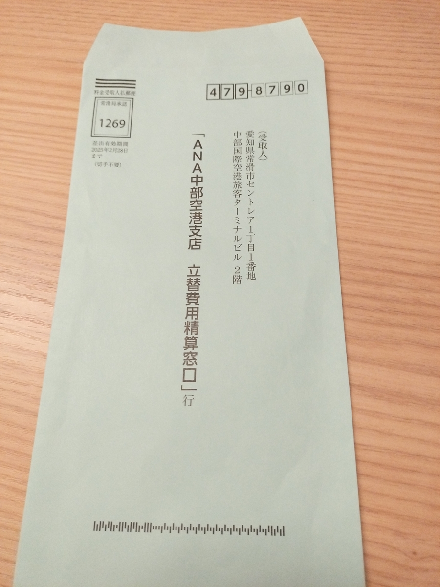 ANAの飛行機が大遅延した時に発行してくれる「機材故障などの理由による遅延・欠航時のご案内」「立替費用清算書」とは何か？ -  逆寅次郎のルサンチマンの呼吸