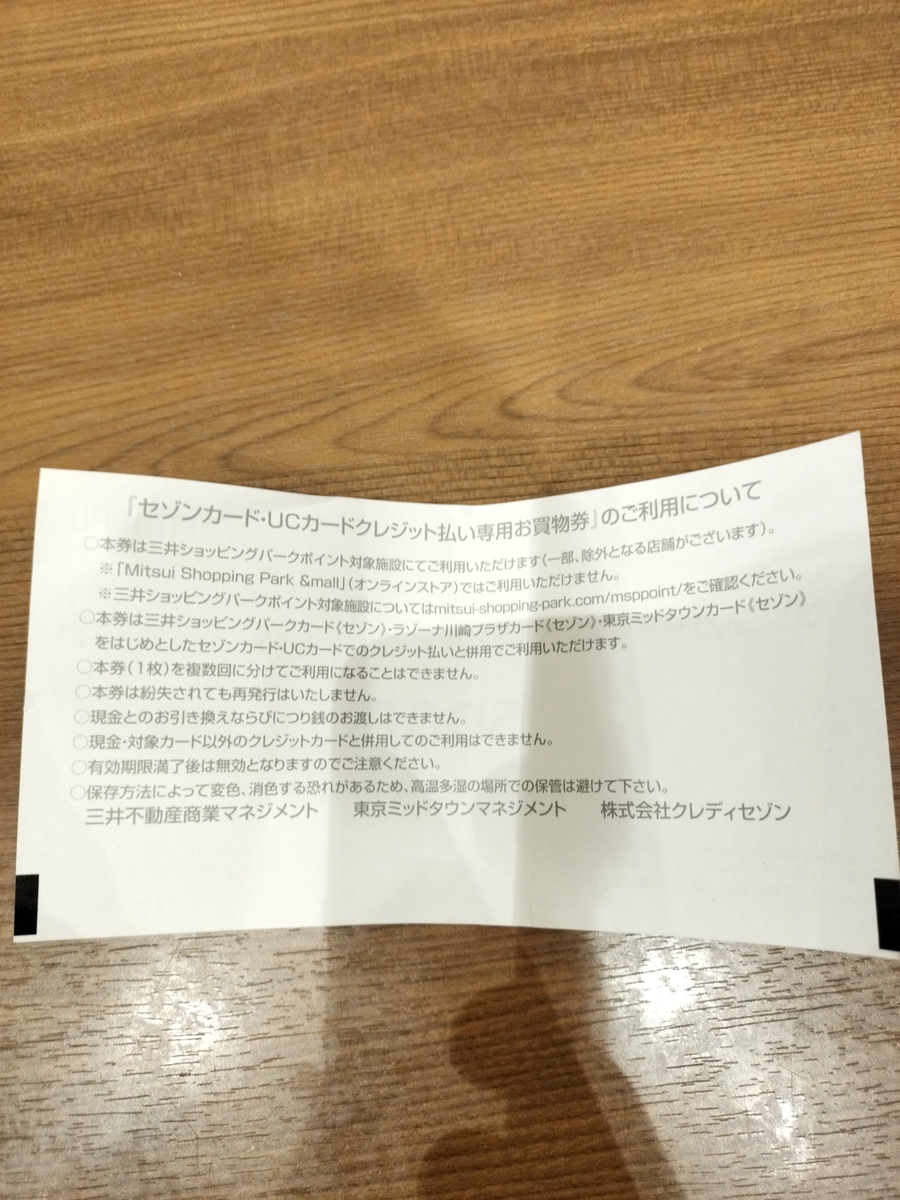 セゾンカードの永久不滅ポイントをららぽーとでお買い物券に交換