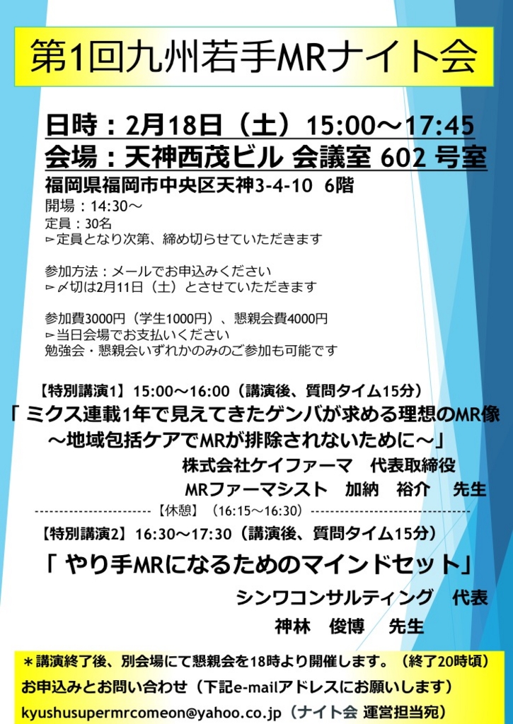 226 九州mr勉強会発足と第1回開催のお知らせ 製薬企業mrのためのギャオスの部屋