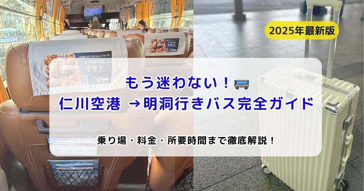 2025年最新版】仁川空港→明洞の直通バス完全ガイド｜6701・6015・6001
