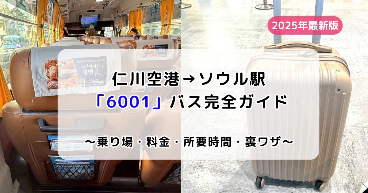 りん　おまとめ 2025年最新】仁川空港→ソウル駅6001番バス完全ガイド｜乗り場・料金